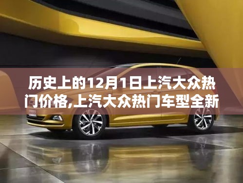 上汽大众热门车型全新升级与历史性价格回顾，超凡科技体验与12月1日的价格变迁