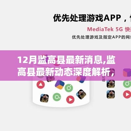 监高县最新动态深度解析，产品特性、用户体验与竞品对比报告发布在十二月的新动态