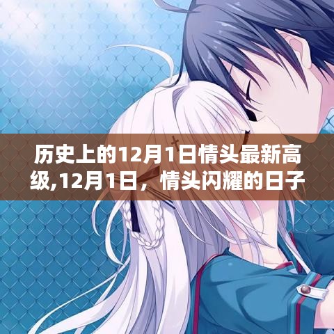 12月1日情头闪耀日，温馨日常的浪漫情怀