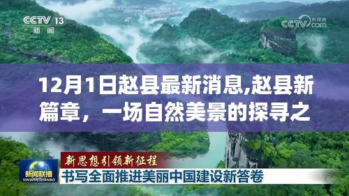 赵县新篇章，自然美景探寻之旅与内心的宁静呼唤