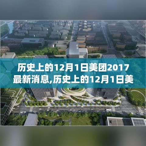 美团新篇章，学习变化，自信成就未来——历史上的12月1日回顾与前瞻（美团最新消息）