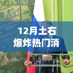 12月土右爆炸科技新品，革新你的生活体验，震撼来袭！