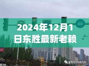 探秘东胜小巷，揭秘老赖传奇人物故事，2024年12月1日最新报道