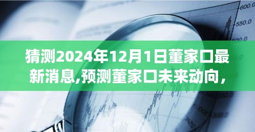 董家口未来动向展望，最新消息与未来展望（预测至2024年12月）