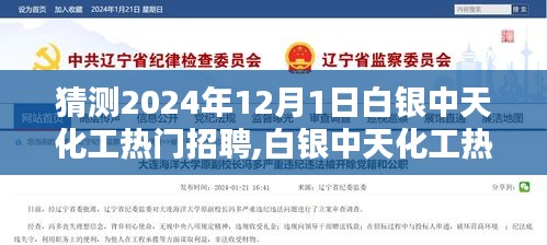 白银中天化工热门招聘深度解析与全方位体验报告，展望2024年12月1日的人才招聘热潮