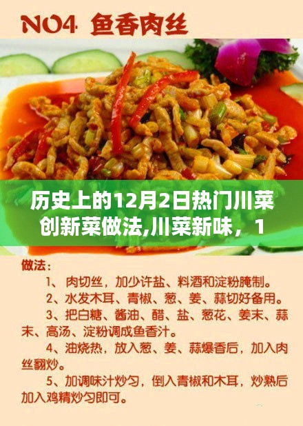历史上的川菜新味，12月2日创新川菜做法与家的味道与友情的碰撞