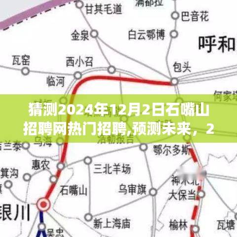 2024年石嘴山招聘网热门趋势展望，预测未来招聘热点