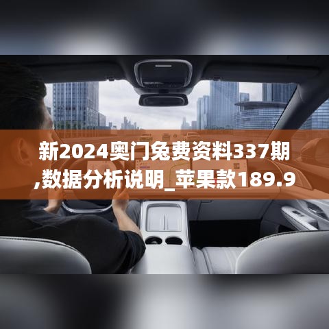 新2024奥门兔费资料337期,数据分析说明_苹果款189.968-2