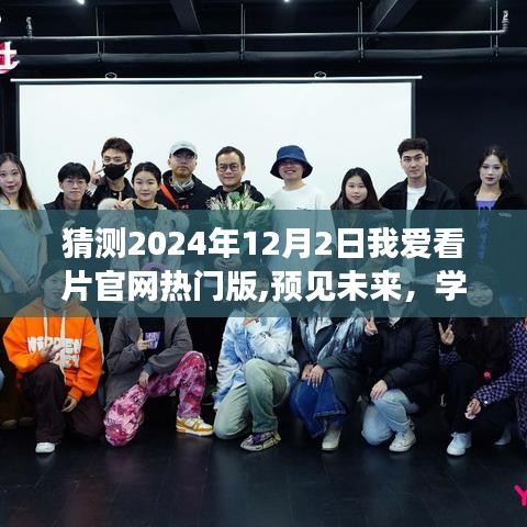 预见未来，学习变化，自信闪耀在我爱看片官网热门版预测报告（2024年12月2日）
