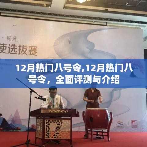 全面评测与介绍，12月热门八号令