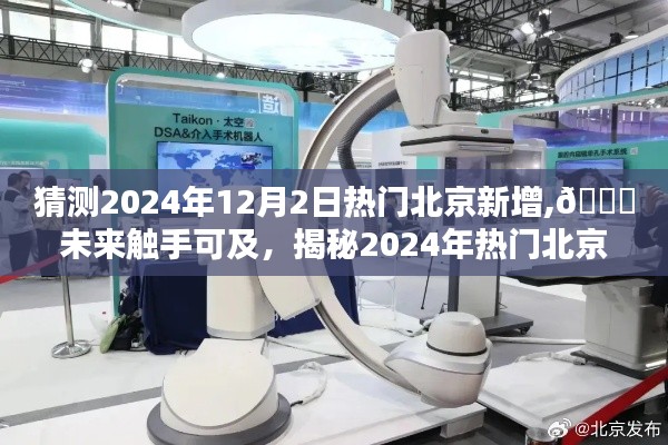 揭秘未来触手可及，揭秘北京高科技新品展望与未来生活体验官之选（2024年热门预测）