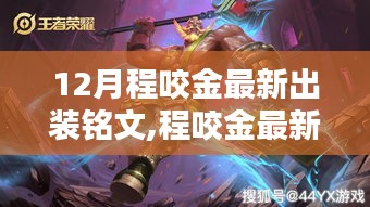 程咬金最新出装铭文全攻略，适合初学者与进阶用户的指南
