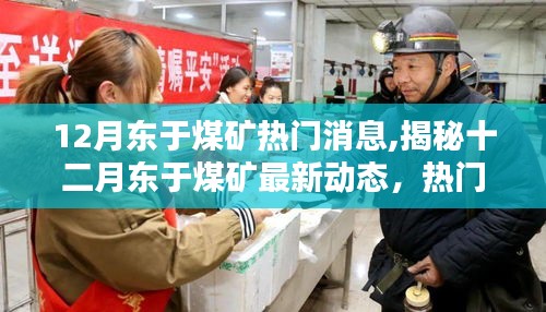 揭秘东于煤矿十二月最新动态与热门消息速递