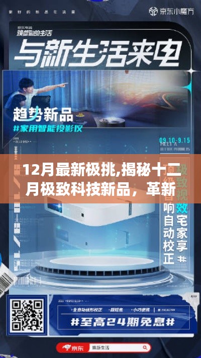 揭秘十二月极致科技新品，革新功能引领未来，体验科技巅峰改变生活