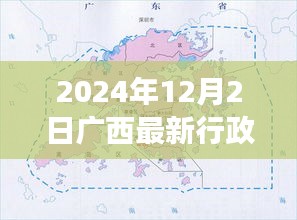 广西新行政区划下的温馨日常，朋友与家的温暖记忆（2024年12月）