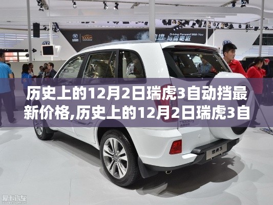 历史上的瑞虎3自动挡最新价格概览及分析，聚焦12月2日的价格动态与趋势分析