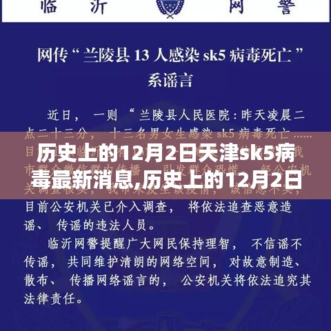 天津SK5病毒，历史追溯与谣言解析，探寻谣言背后的自然真相