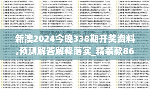 新澳2024今晚338期开奖资料,预测解答解释落实_精装款86.739-8
