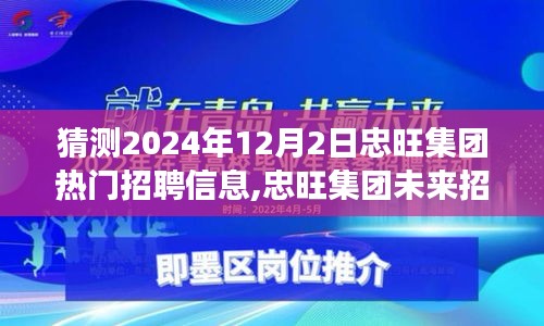 忠旺集团2024年招聘展望，揭秘热门职位与未来招聘趋势，聚焦热点职位揭秘于12月2日