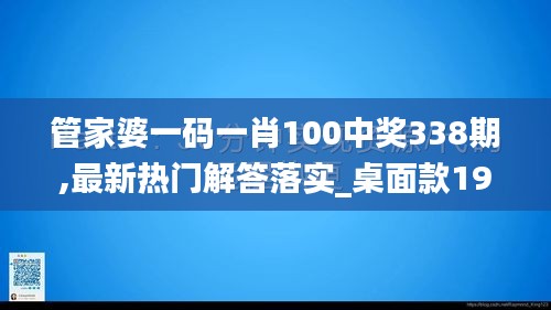 管家婆一码一肖100中奖338期,最新热门解答落实_桌面款198.745-4