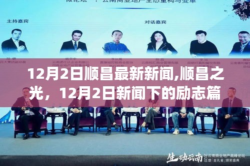 励志篇章，顺昌之光，学习变化点亮自信之光——最新顺昌新闻回顾，12月2日更新