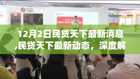 民贷天下最新动态解读，深度剖析12月2日关键消息
