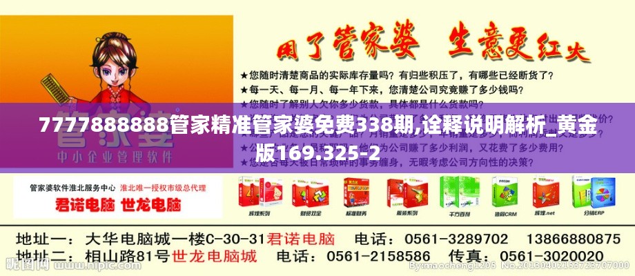 7777888888管家精准管家婆免费338期,诠释说明解析_黄金版169.325-2