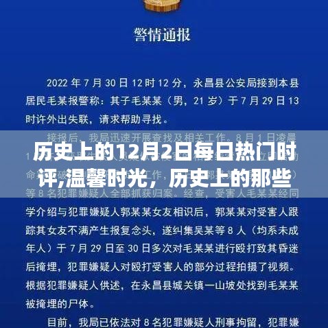历史上的那些十二月二日，每日热门时评与温馨时光热议回顾