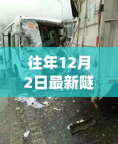历年12月2日隧道车祸事件回顾与深度解析