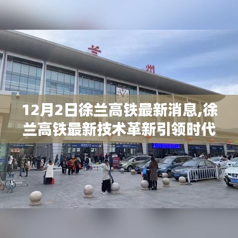 徐兰高铁技术革新引领智能时代风潮，非凡之旅启程
