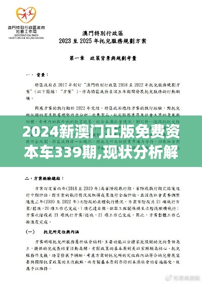 2024新澳门正版免费资本车339期,现状分析解释定义_8DM42.344-5