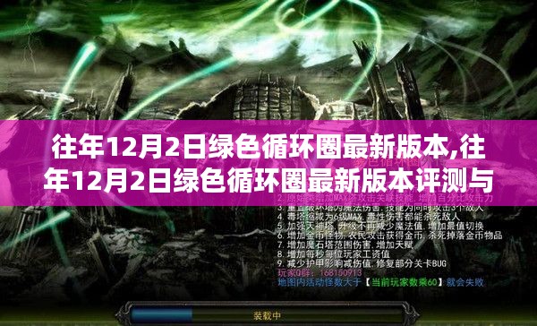 往年12月2日绿色循环圈最新版本详解与评测