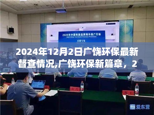 广饶环保督查最新进展，绿色变革与自我超越之旅（2024年12月2日）