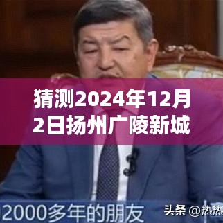 揭秘扬州广陵新城未来蓝图，预测2024年最新规划猜想与未来展望