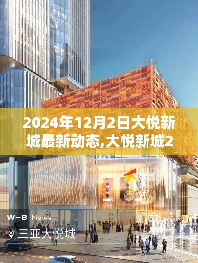 大悦新城2024年12月2日最新动态评测与介绍揭秘新进展