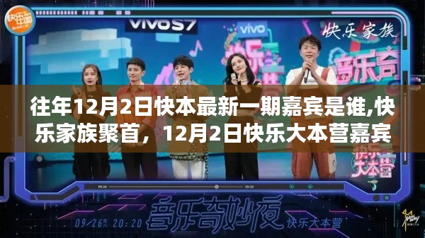 往年12月2日快本最新一期嘉宾是谁,快乐家族聚首，12月2日快乐大本营嘉宾揭晓，温馨之夜共度美好时光