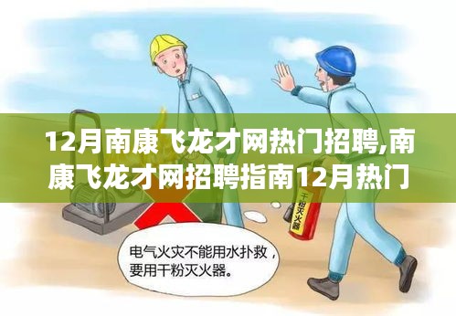 12月南康飞龙才网热门招聘,南康飞龙才网招聘指南12月热门职位求职全攻略——初学者与进阶用户皆宜