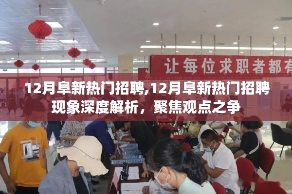12月阜新热门招聘现象深度解析，聚焦观点之争，探寻招聘热点