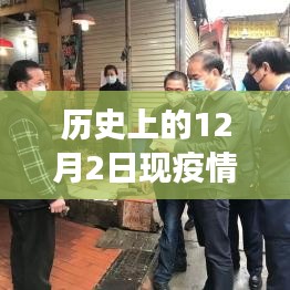 历史上的十二月二日，全球疫情现状与特殊日子的观察回顾