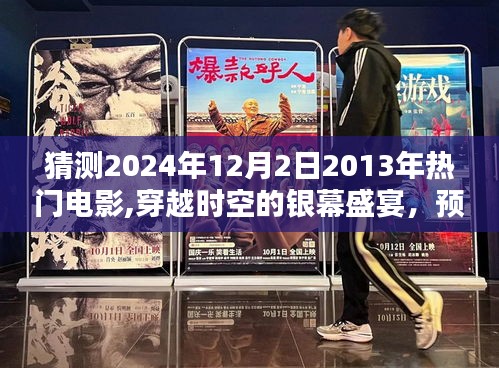 重温经典，穿越时空预测2024年重温的2013年电影盛宴在12月2日开启