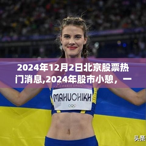 北京股市动态与股市小憩下的自然美景探索之旅