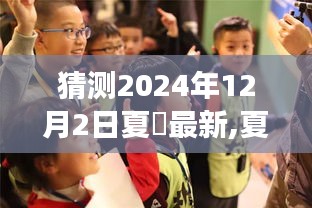 夏玥新篇章揭晓，展望未来的影响与地位——以夏玥在XXXX年的新篇章为例，揭秘名字背后的故事，预测未来影响至深至远