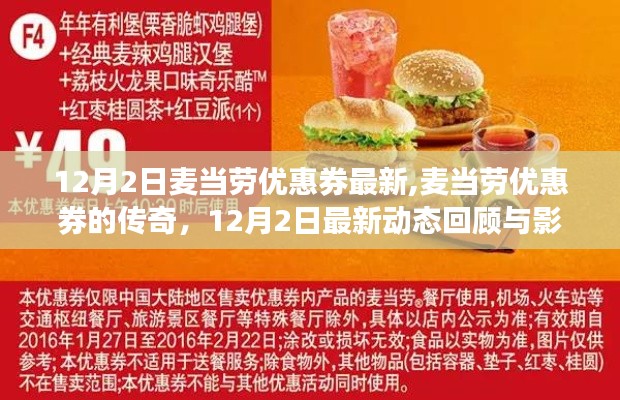 12月2日麦当劳优惠券最新动态，传奇之旅与影响分析
