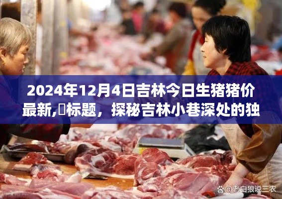 吉林最新生猪猪价更新，探秘小巷美食，揭秘猪价与佳肴之旅！