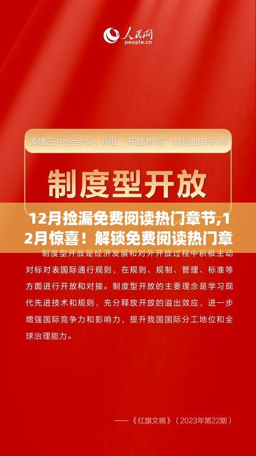 12月免费阅读热门章节神器，沉浸式体验科技的惊喜