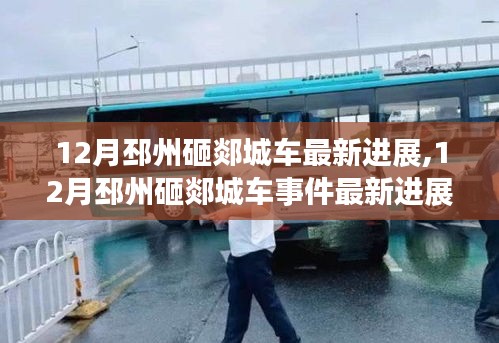 邳州砸郯城车事件最新进展揭秘