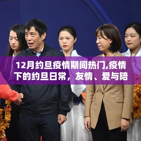 约旦疫情下的温馨日常，友情、爱与陪伴的力量