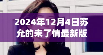 苏允的未了情，温馨日常的延续（最新2024年12月4日版）