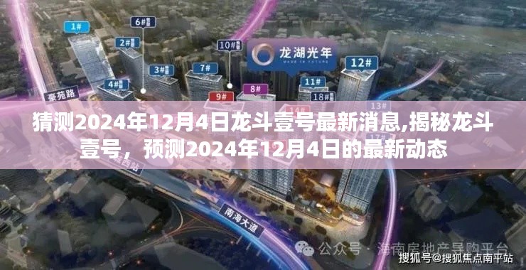 揭秘龙斗壹号，预测2024年12月4日最新动态与消息揭秘