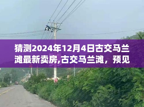 古交马兰滩未来荣光展望，2024年12月4日最新卖房趋势揭秘